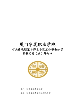 2025年朋辈导师之社区工作安全知识竞赛策划书改