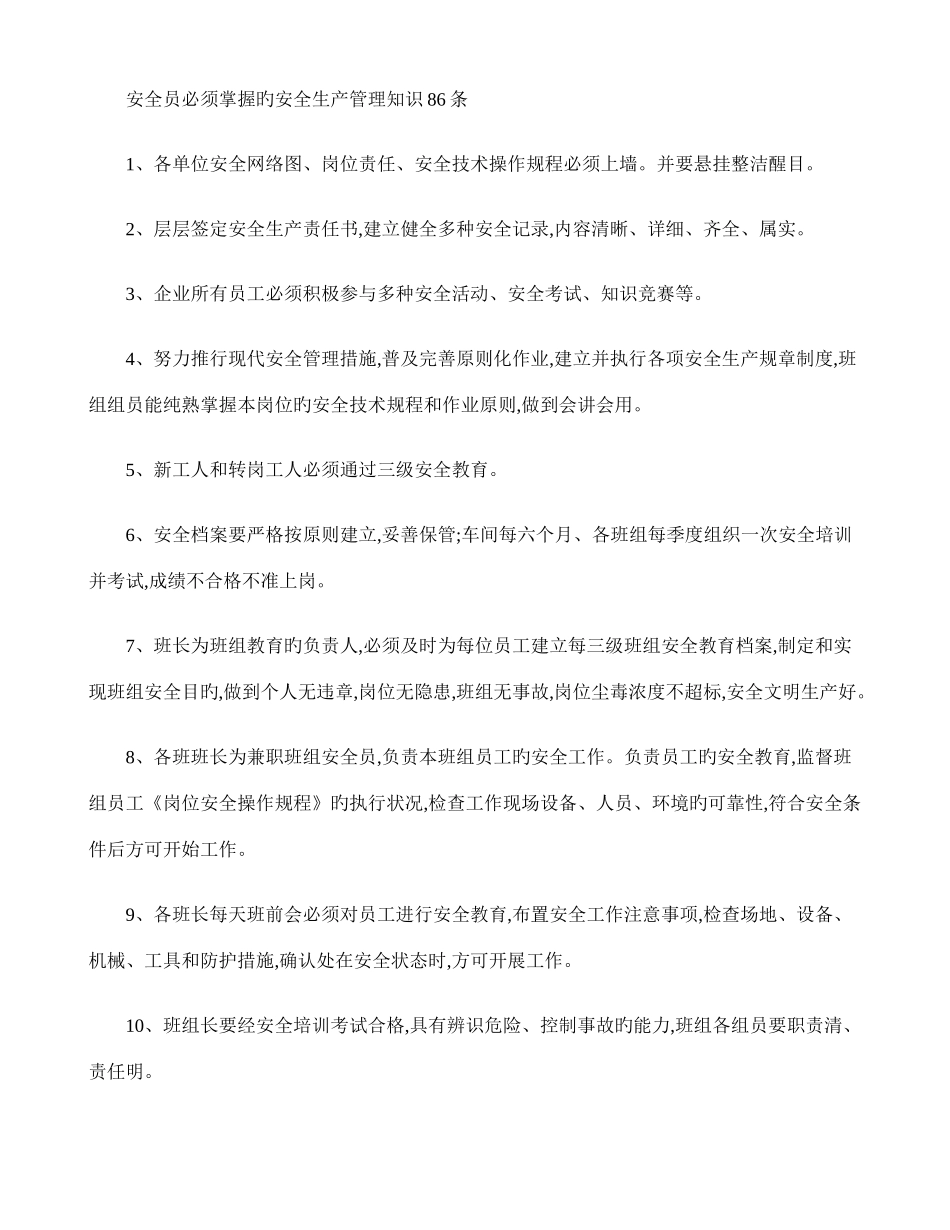 2025年安全员必须掌握的安全生产管理知识条_第1页