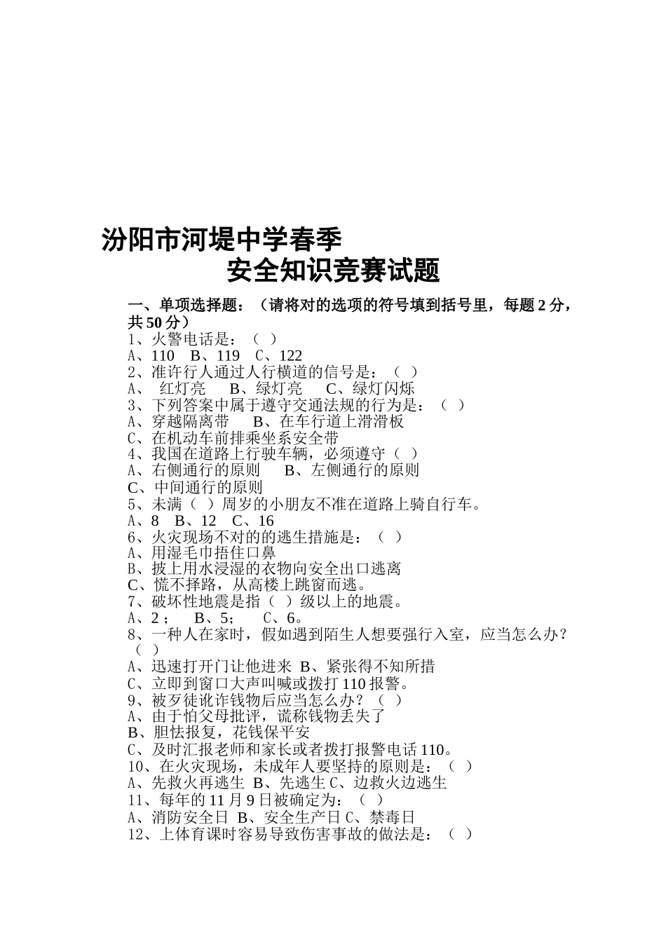 2025年河堤中学春季安全知识竞赛试题附答案_第1页