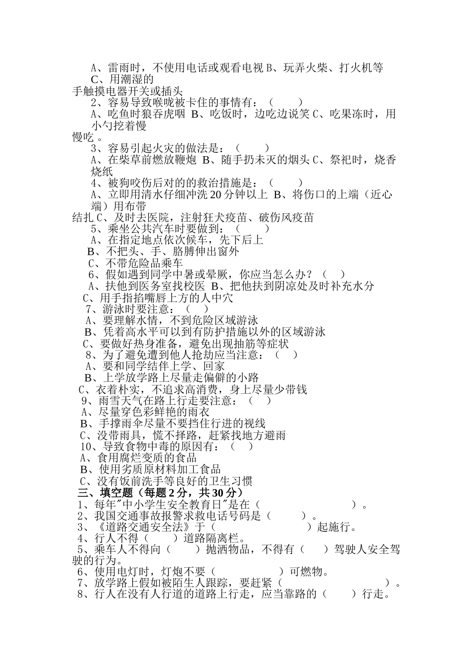 2025年河堤中学春季安全知识竞赛试题附答案_第3页
