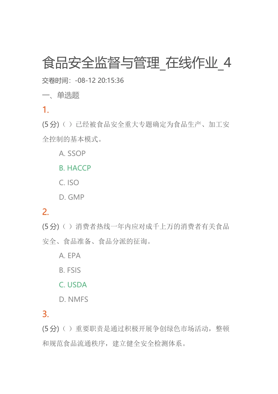 2025年食品安全监督与管理在线作业_第1页