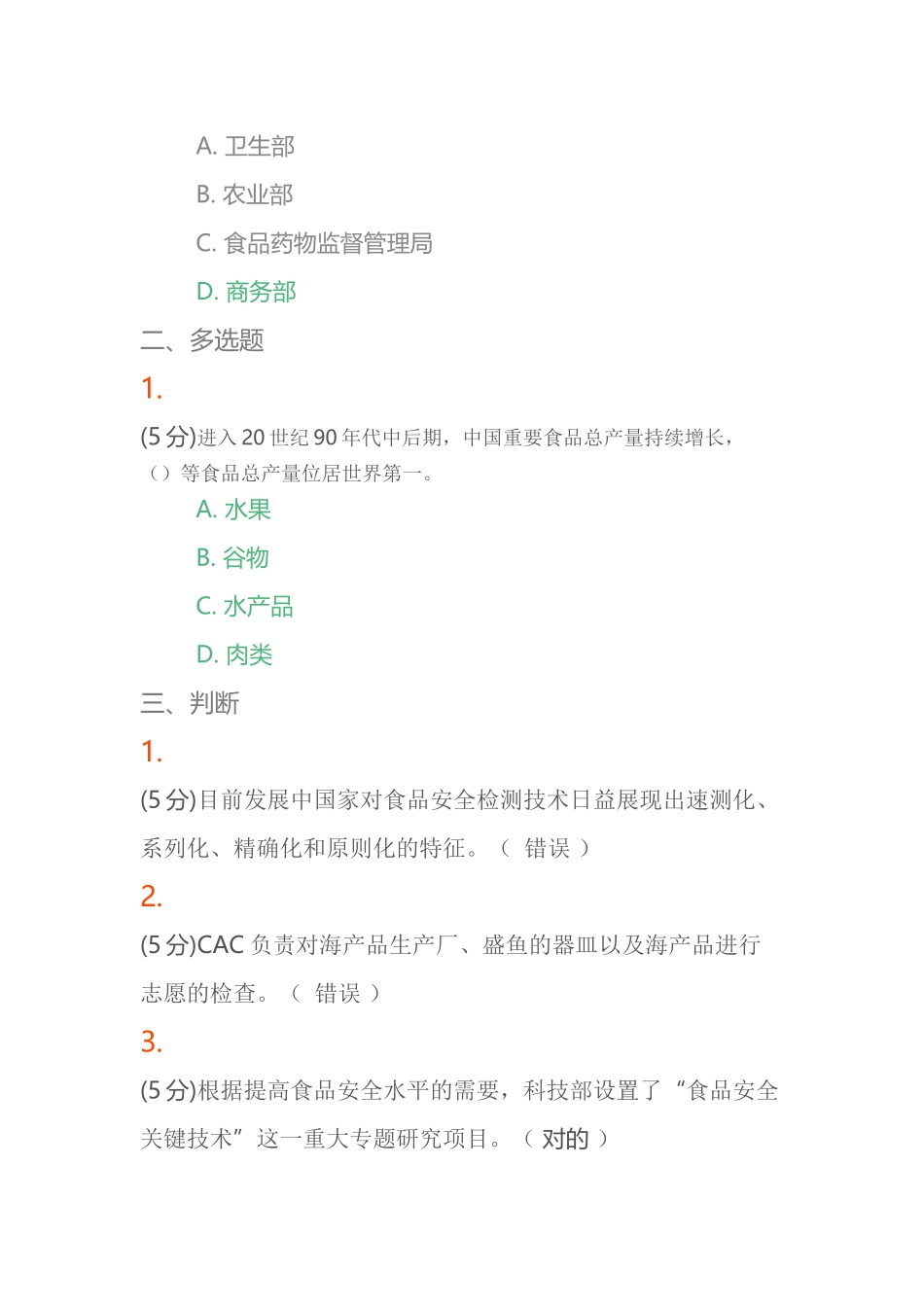 2025年食品安全监督与管理在线作业_第2页