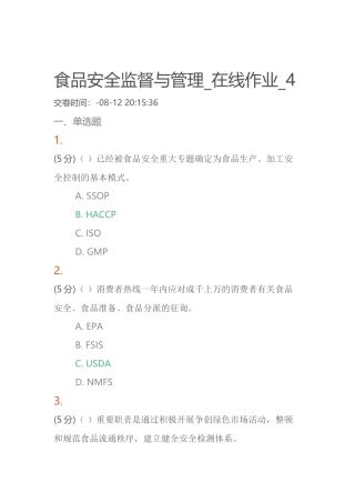 2025年食品安全监督与管理在线作业