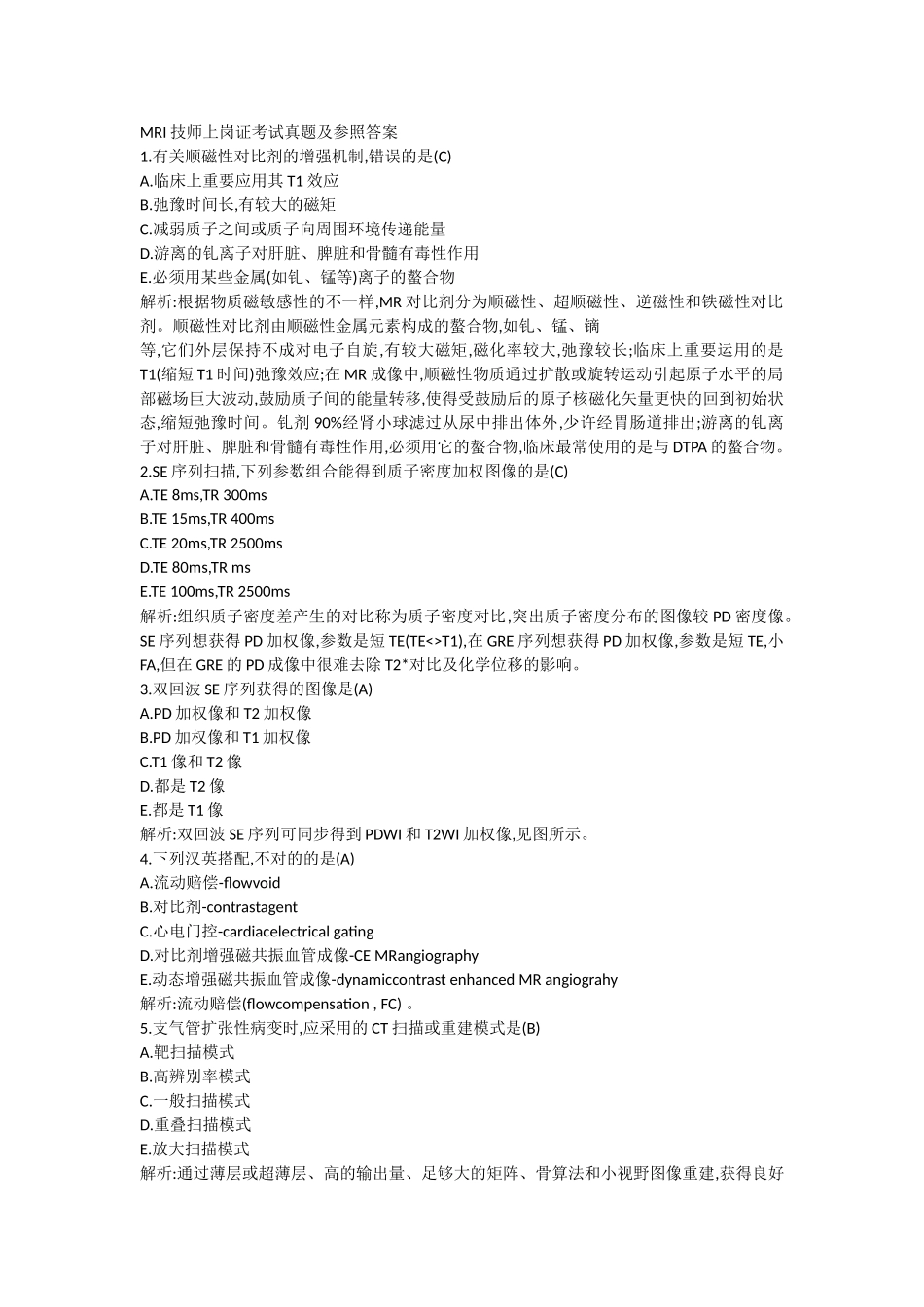 2025年MRI技师上岗证考试真题及参考答案_第1页