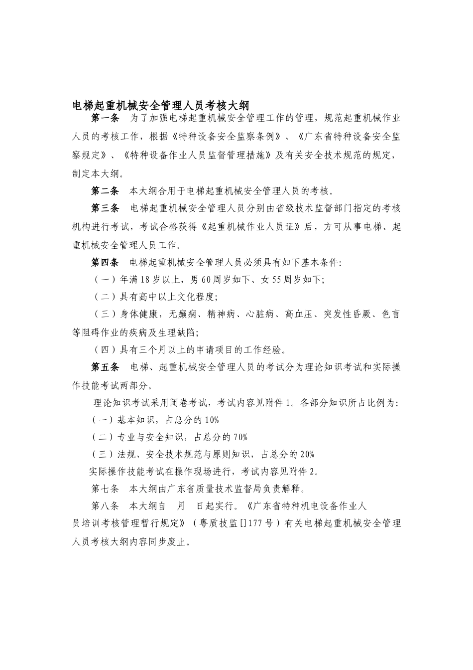 2025年电梯起重机械安全管理人员考核大纲_第1页