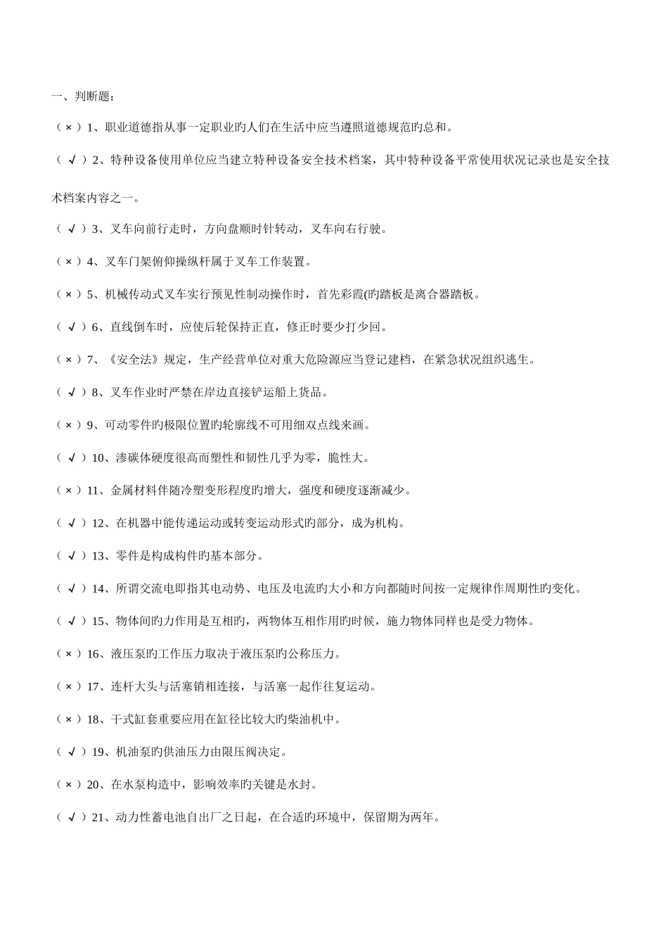 2025年叉车技能试题库500题_第1页