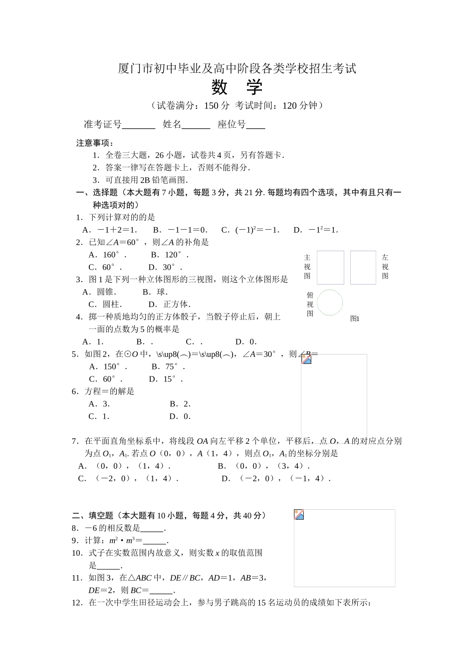 2025年厦门市初中毕业及高中阶段各类学校招生考试数学试题_第1页