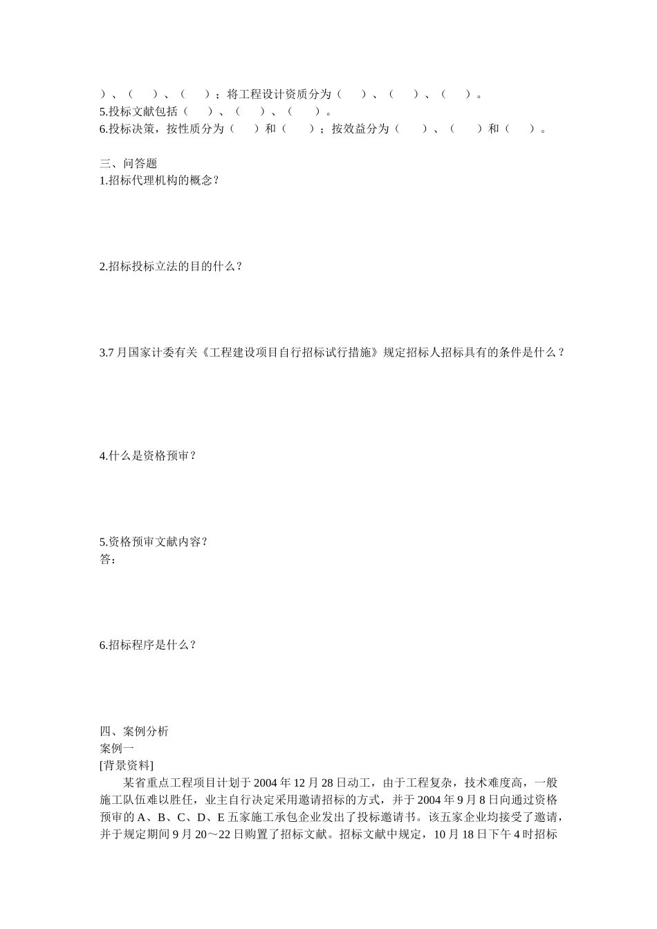2025年建筑工程项目招投标与合同管理形成性考核一_第2页