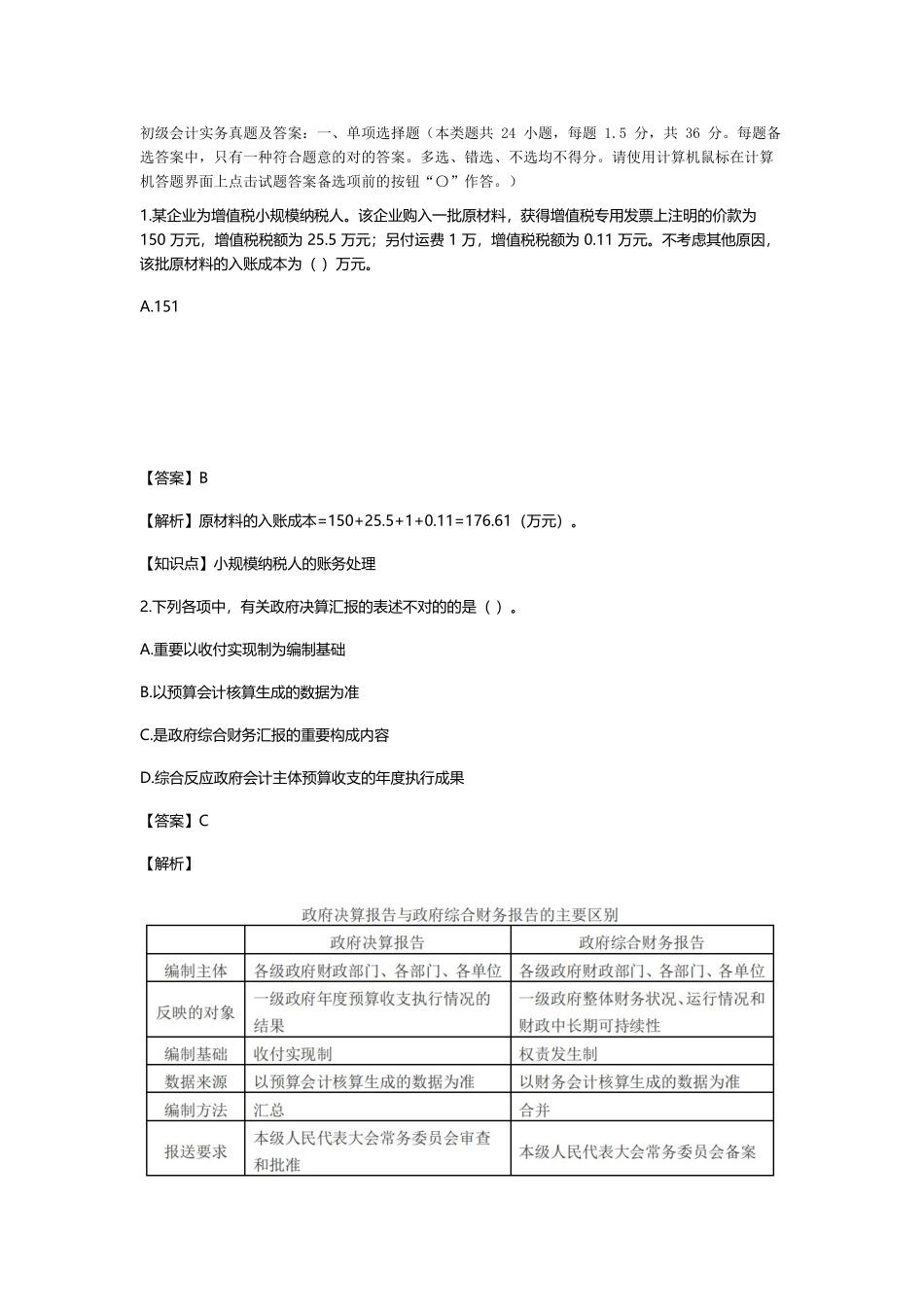 2025年初级会计实务真题_第1页