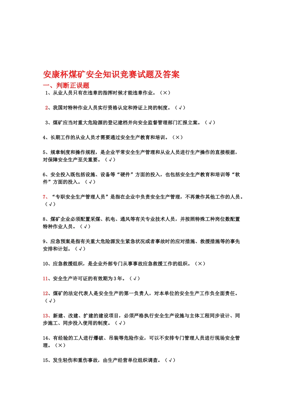 2025年安康杯煤矿安全知识竞赛试题及答案_第1页