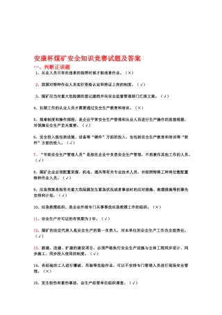 2025年安康杯煤矿安全知识竞赛试题及答案