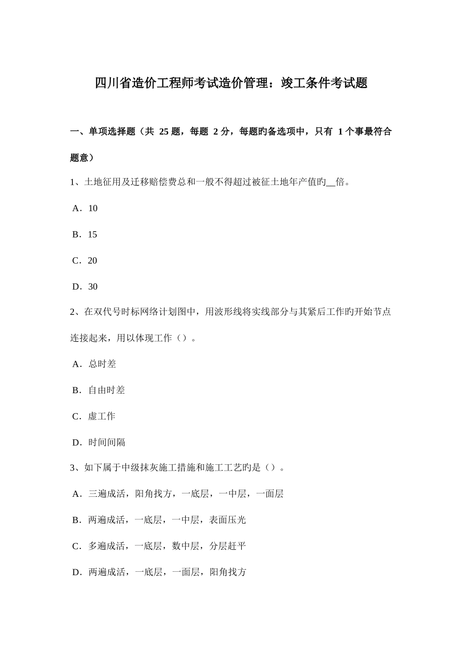 2025年四川省造价工程师考试造价管理竣工条件考试题_第1页