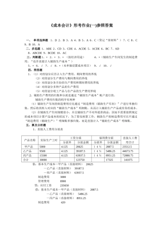 2025年电大中央电大秋成本会计形成性考核册答案