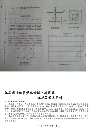 2025年江苏省造价员考试土建试题及评分标准