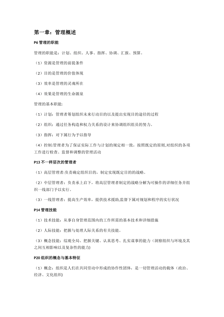 2025年大学管理学期末考试复习笔记大全提纲_第1页