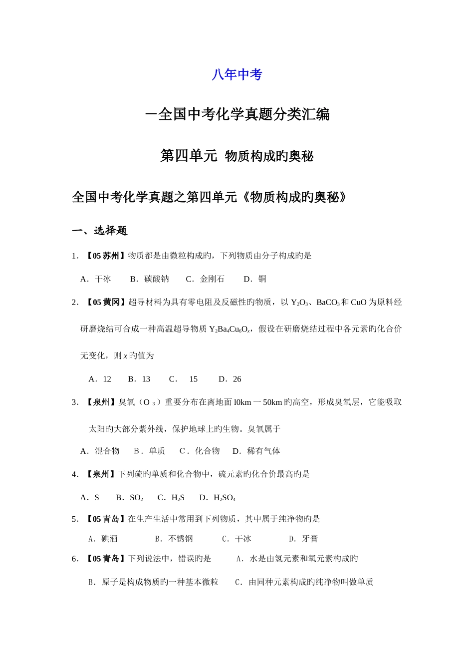 2025年中考各地中考化学真题分类汇编物质构成的奥秘_第1页