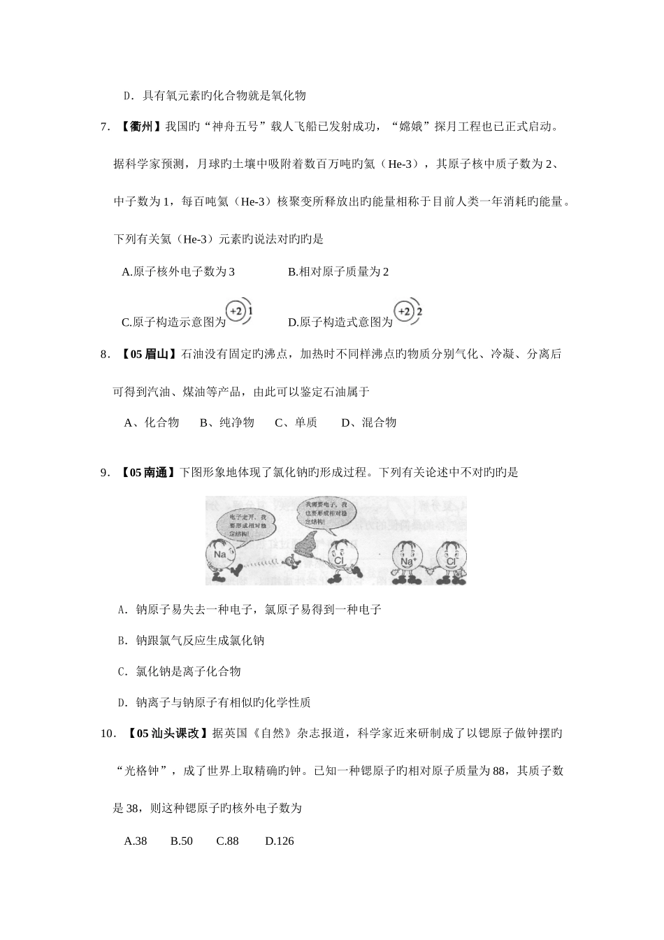 2025年中考各地中考化学真题分类汇编物质构成的奥秘_第2页