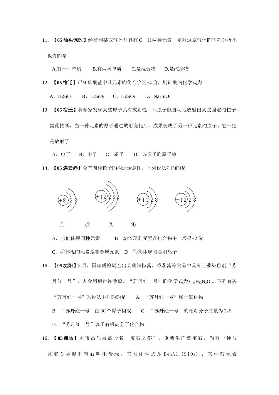2025年中考各地中考化学真题分类汇编物质构成的奥秘_第3页
