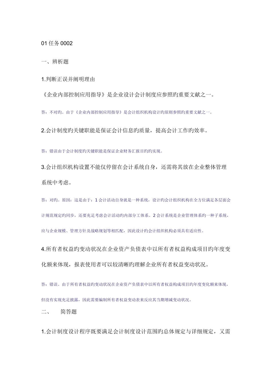 2025年会计制度设计中央电大形成性考核系统答案_第1页