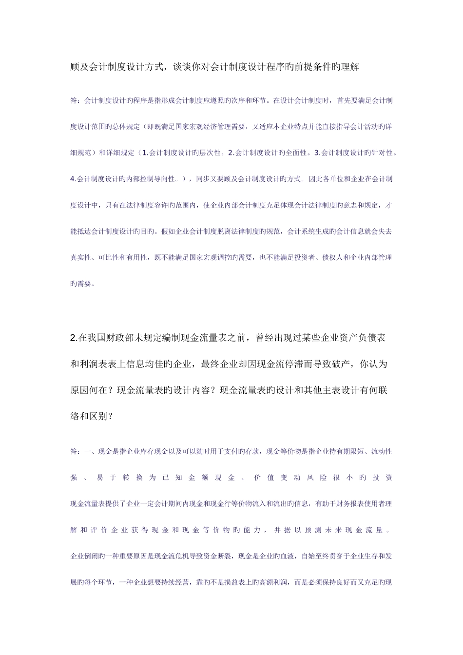 2025年会计制度设计中央电大形成性考核系统答案_第2页
