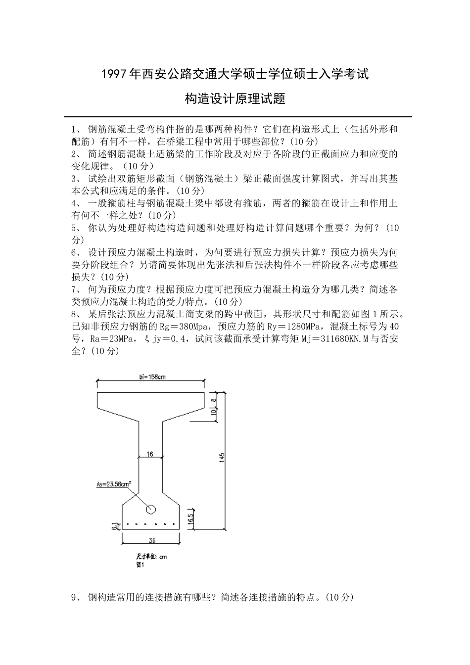 2025年长安大学结构设计原理历年真题_第1页