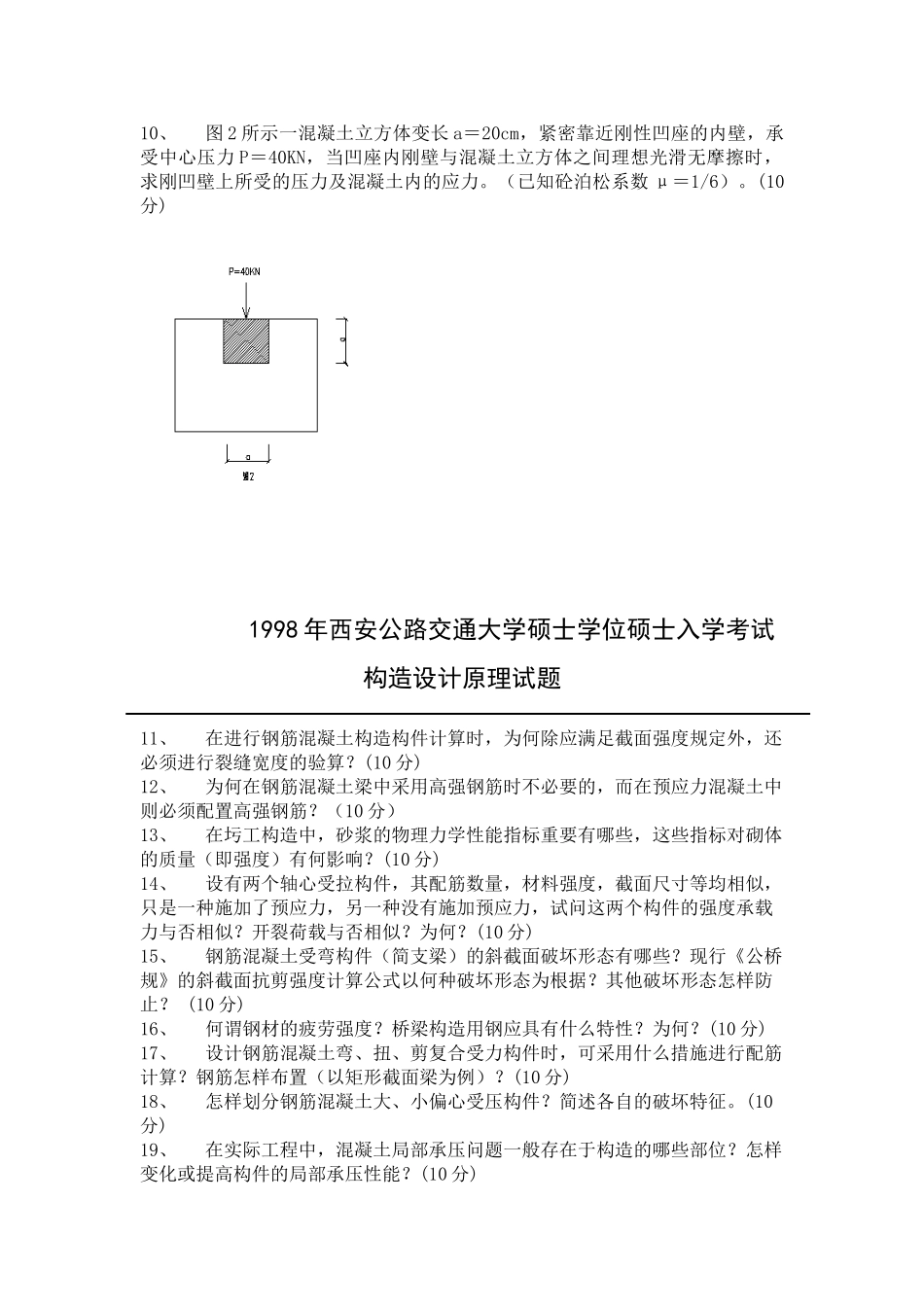 2025年长安大学结构设计原理历年真题_第2页