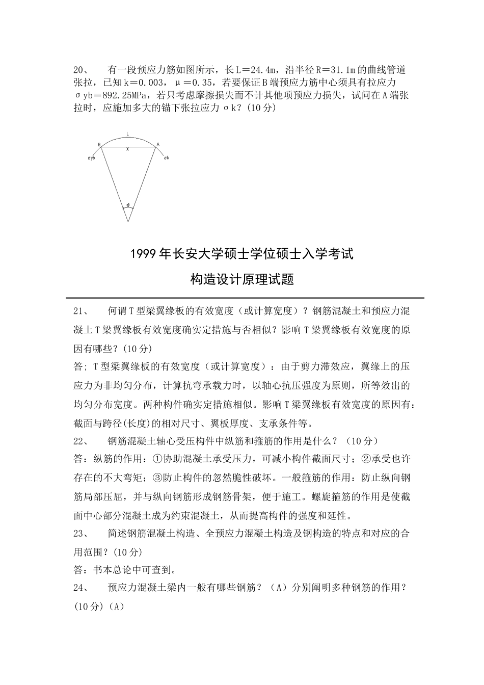 2025年长安大学结构设计原理历年真题_第3页