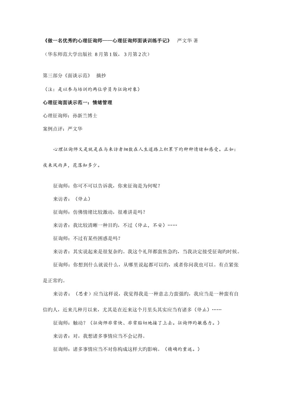 2025年做一名优秀的心理咨询师摘抄一_第1页