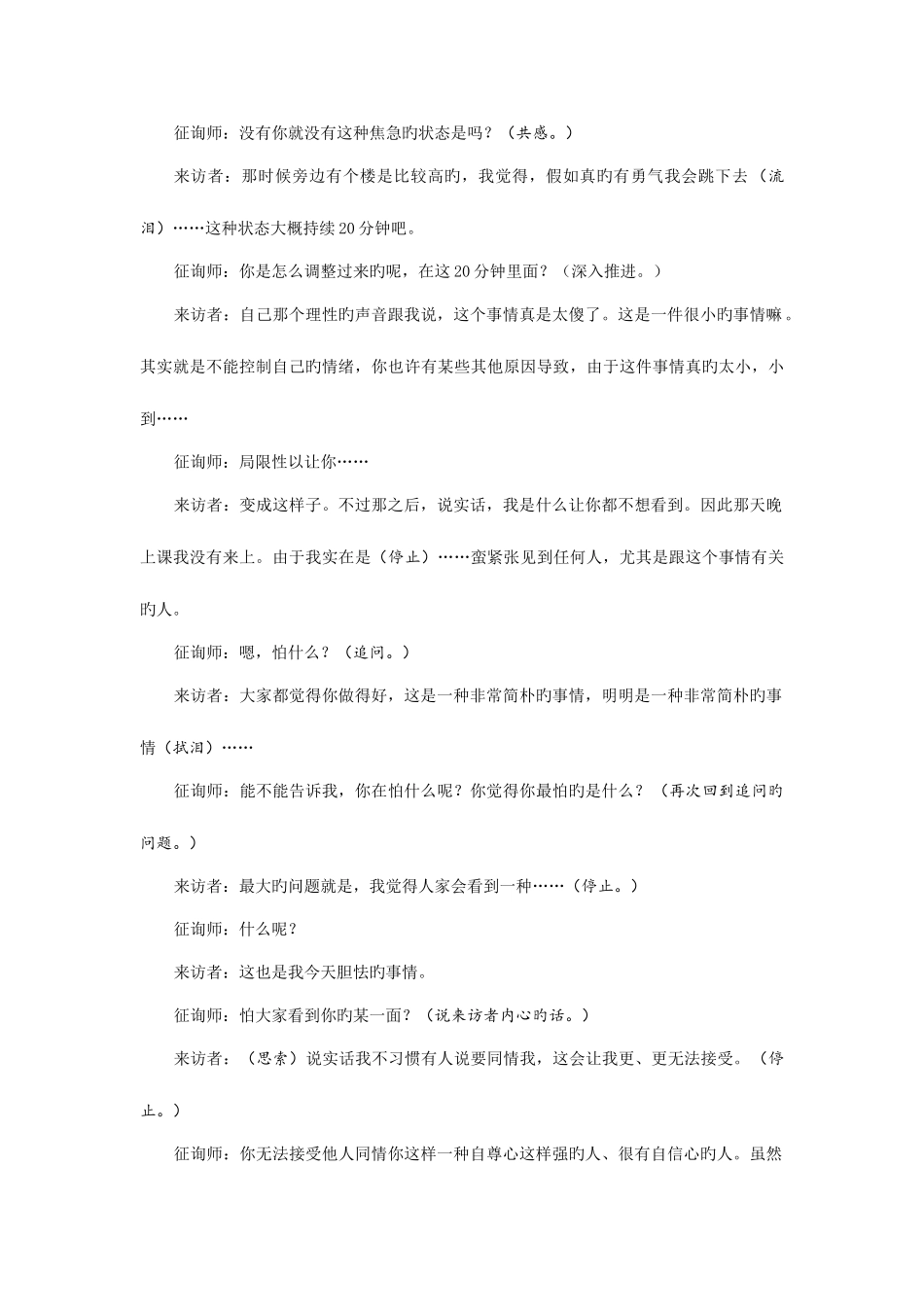 2025年做一名优秀的心理咨询师摘抄一_第3页