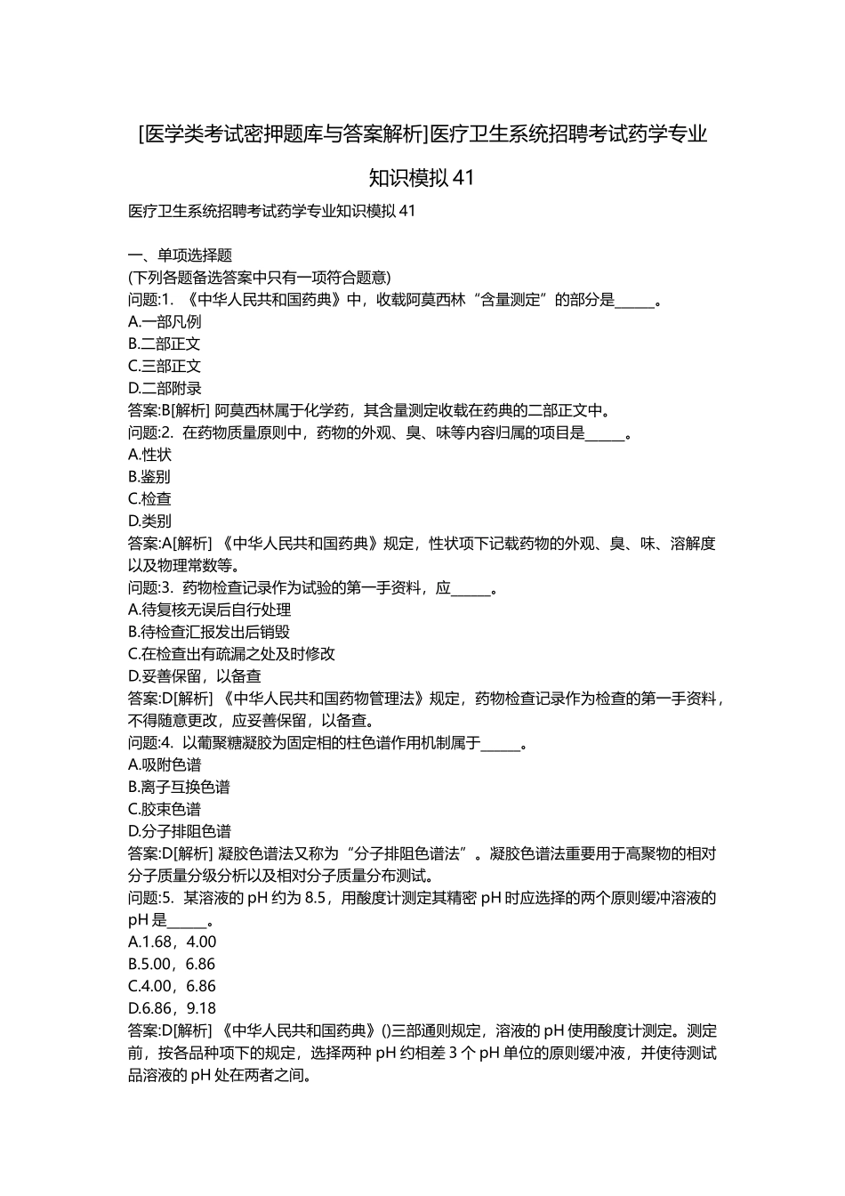 2025年医学类考试密押题库与答案解析医疗卫生系统招聘考试药学模拟_第1页