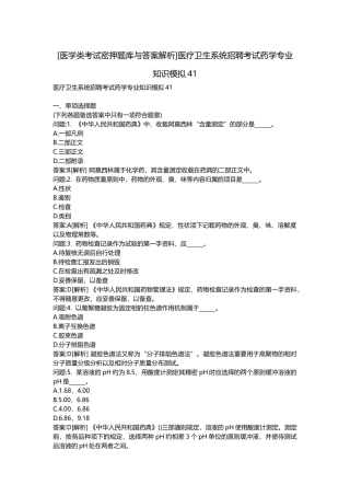 2025年医学类考试密押题库与答案解析医疗卫生系统招聘考试药学模拟