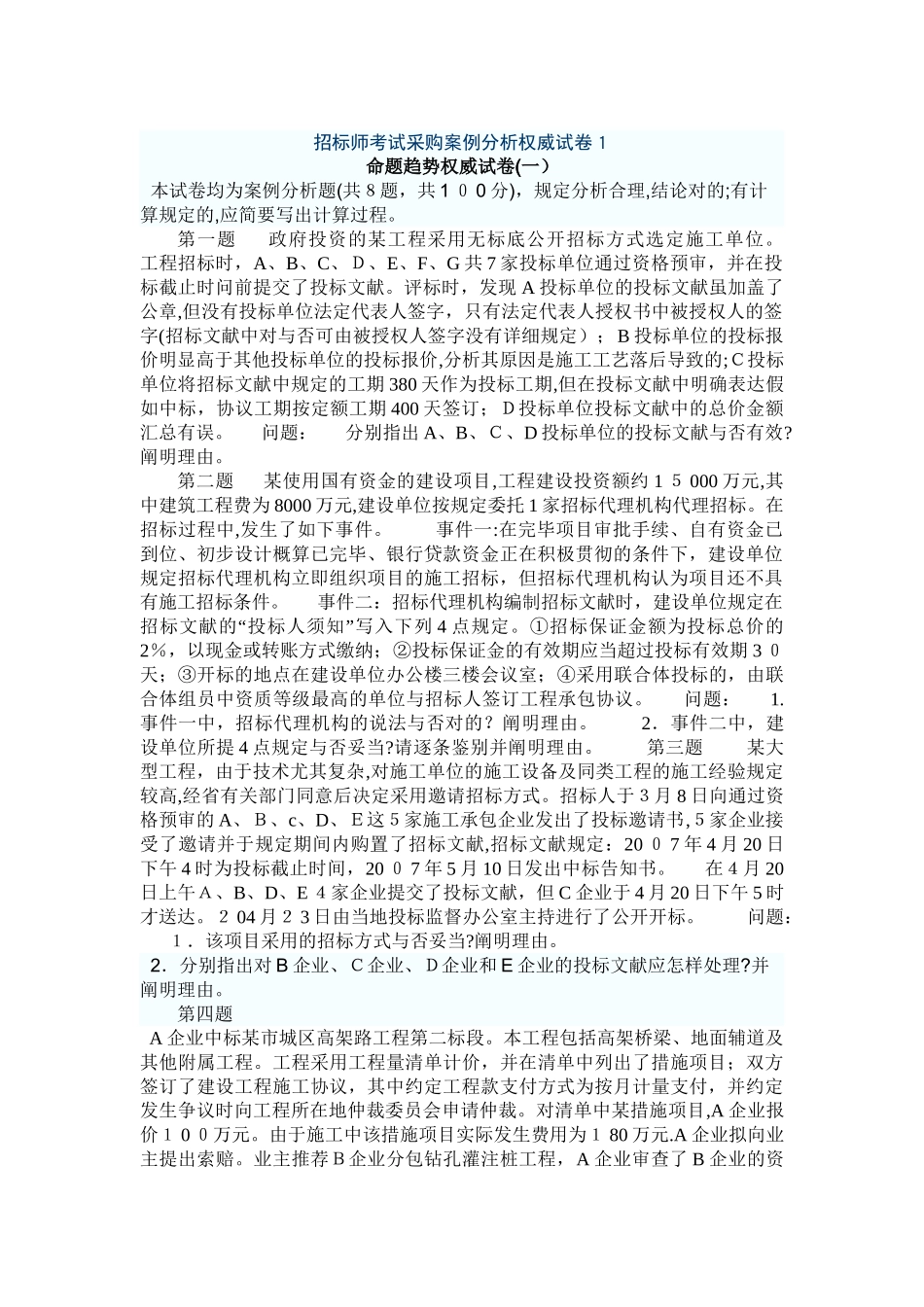 2025年招标师考试采购案例分析权威试卷_第1页