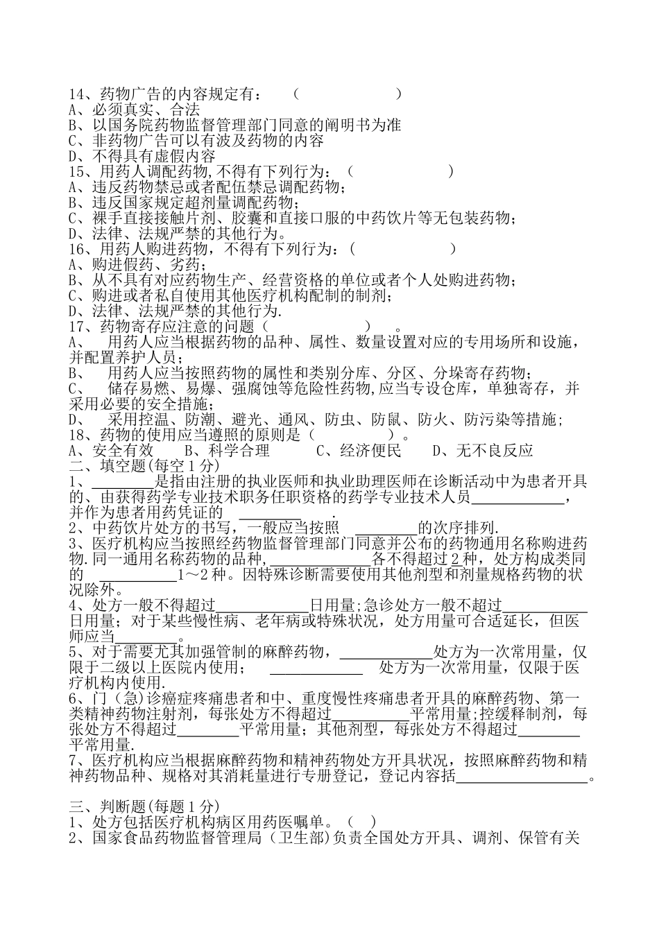 2025年药剂科入职人员考试试题整理_第2页