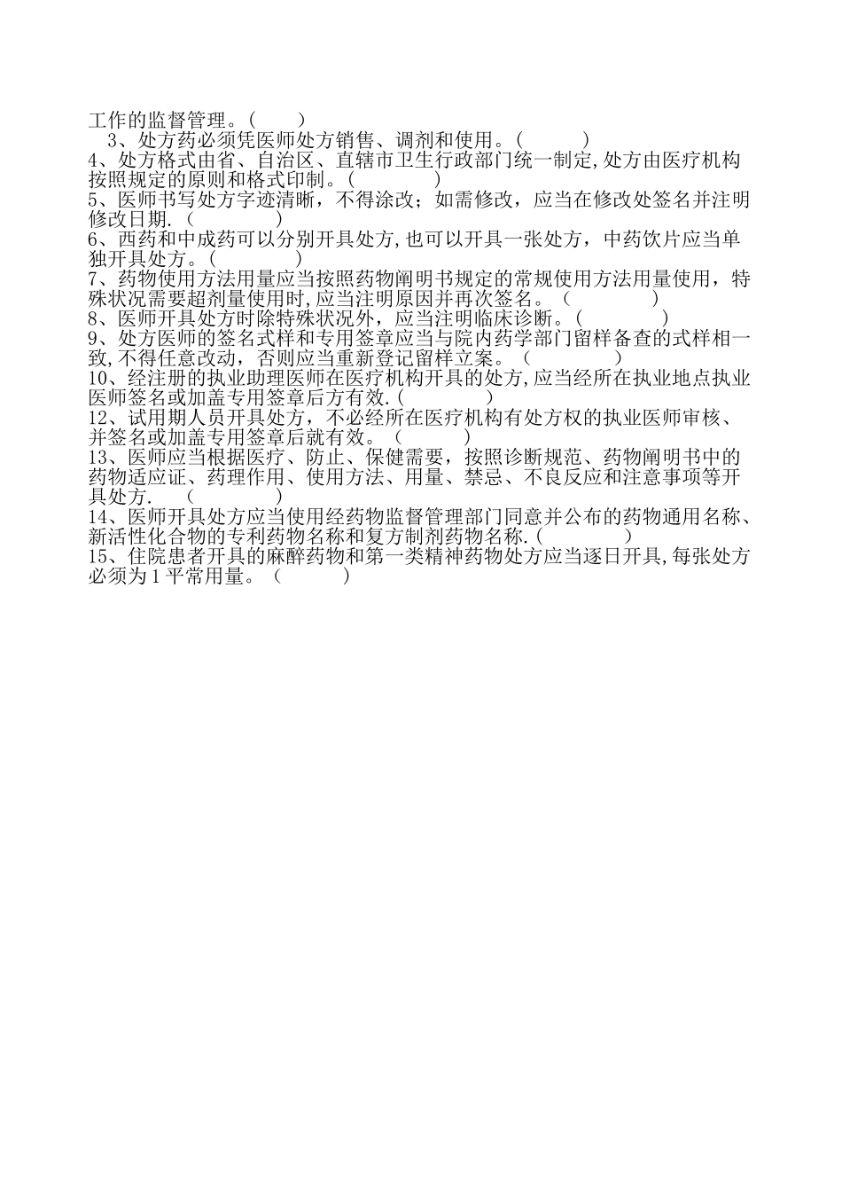 2025年药剂科入职人员考试试题整理_第3页