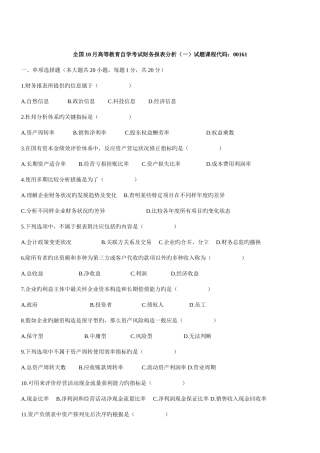 2025年历年全国自学考试财务报表分析一试题和答案