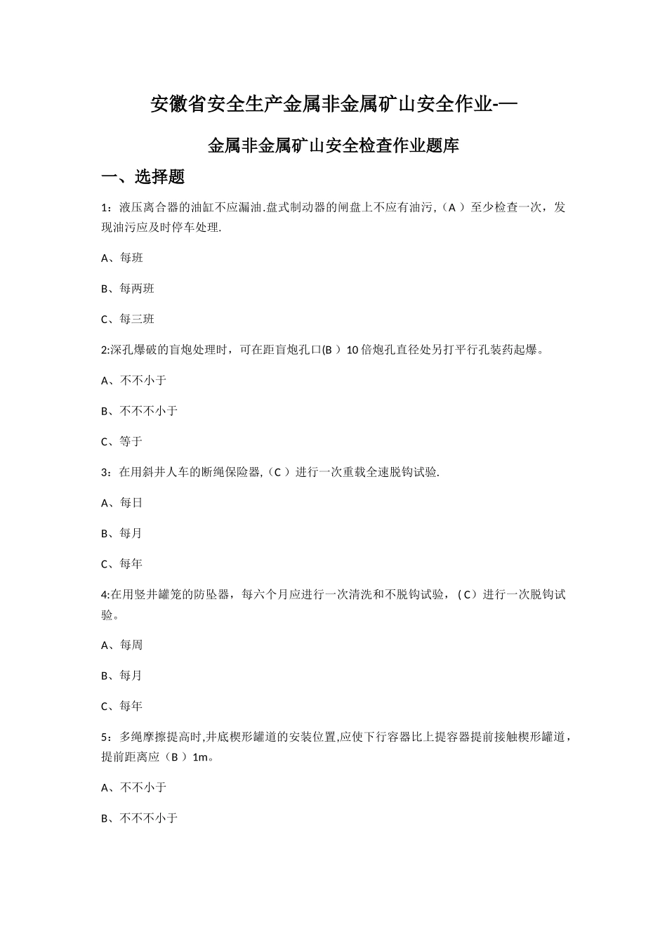2025年安徽省金属非金属矿山安全检查作业题库_第1页