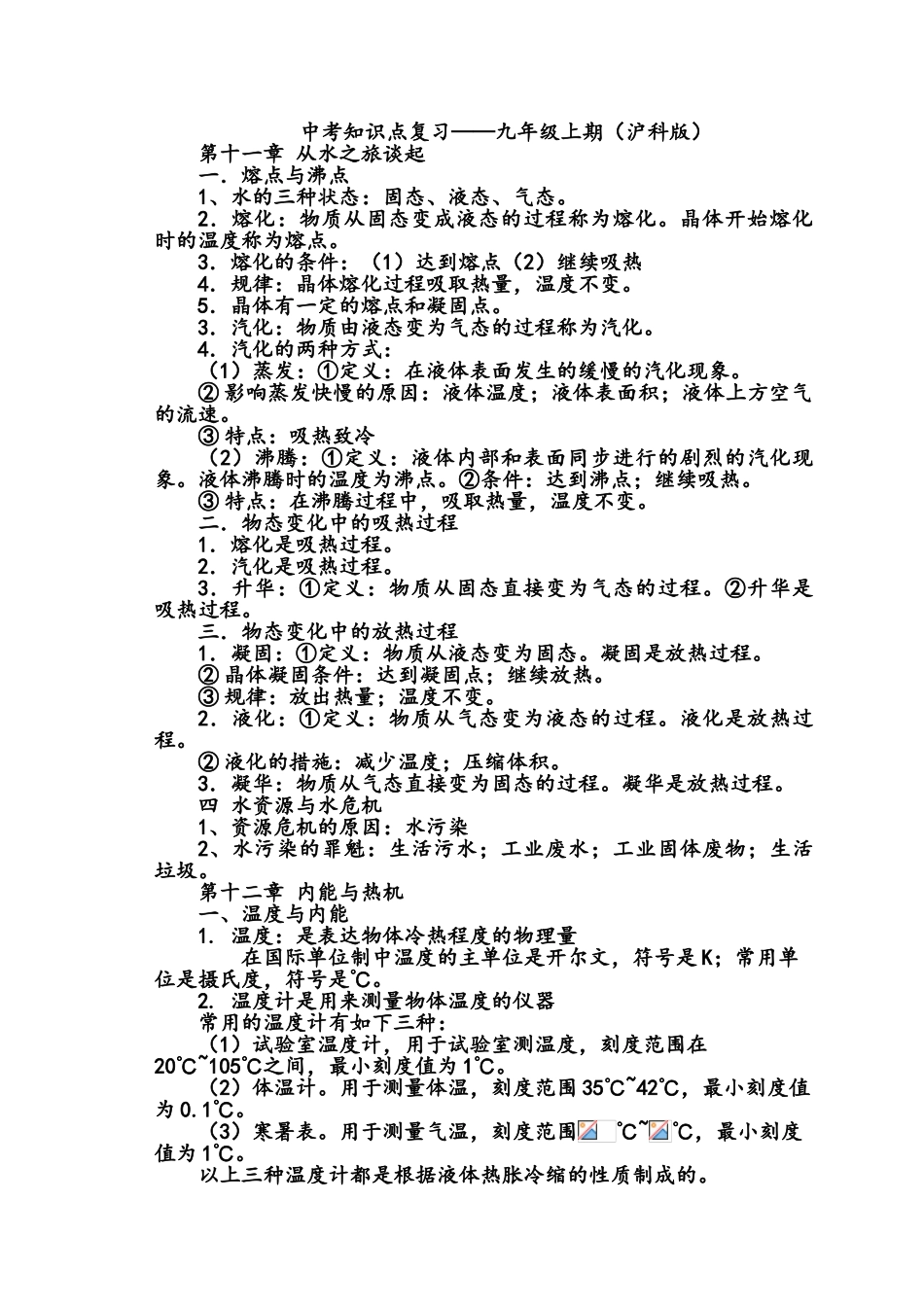 2025年沪科版九年级上册物理知识点复习_第1页