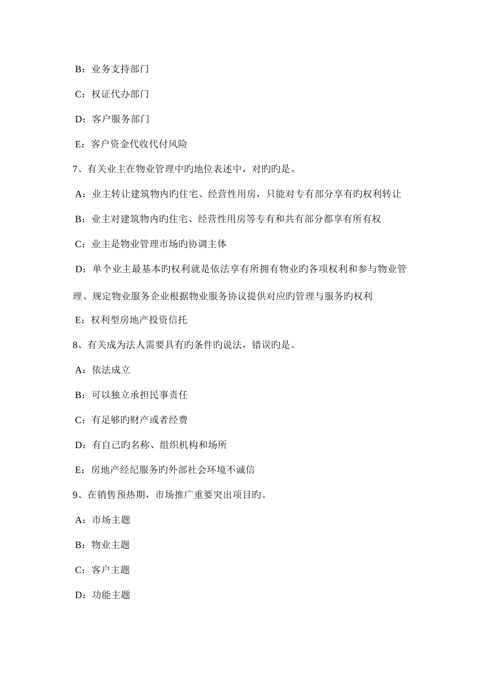 2025年上半年浙江省房地产经纪人物权保护方式的单用和并用模拟试题_第3页