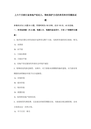 2025年上半年浙江省房地产经纪人物权保护方式的单用和并用模拟试题