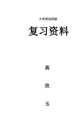2025年大学英语四级复习资料骨灰级