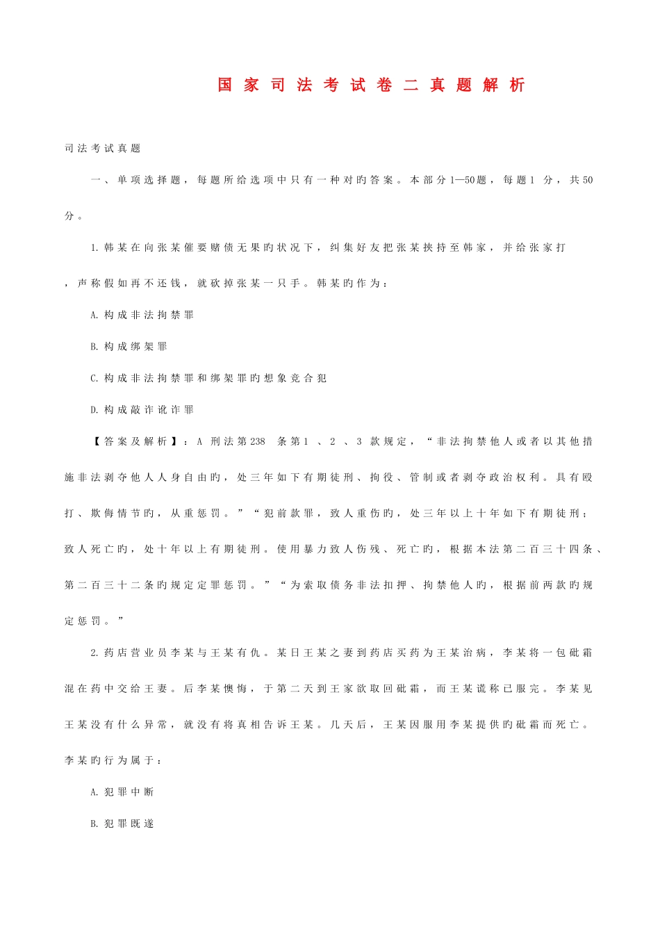 2025年国家司法考试卷二真题解析_第1页