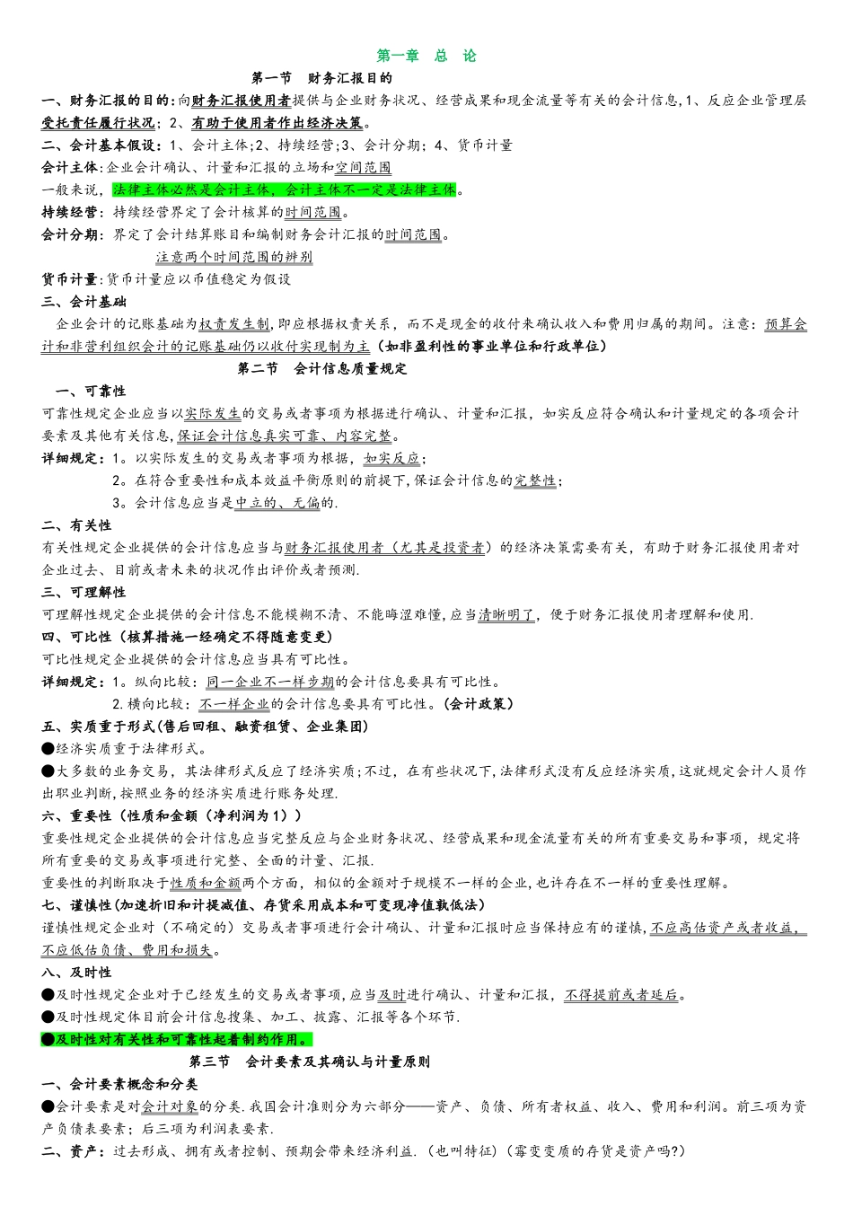 2025年中级会计师考试中级会计实务个人学习笔记_第1页