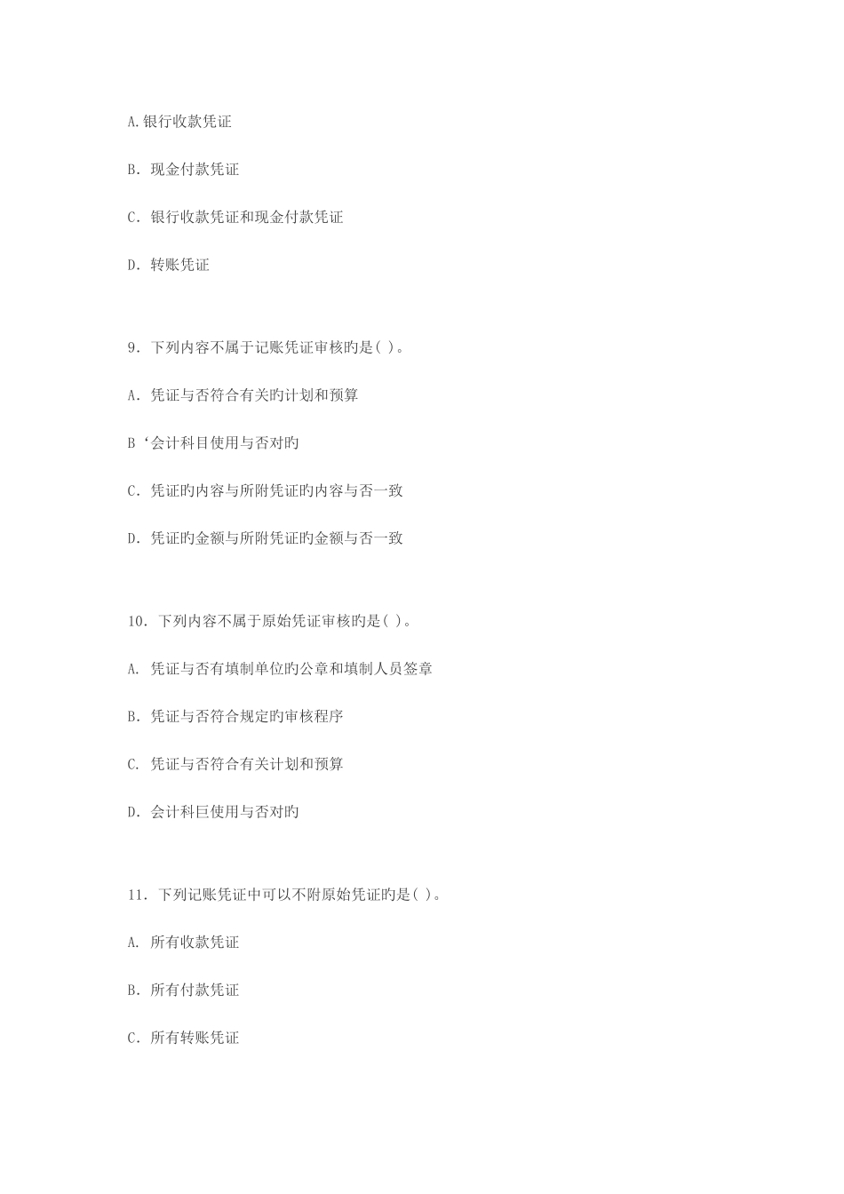 2025年四川会计从业资格考试会计基础知识试题_第3页