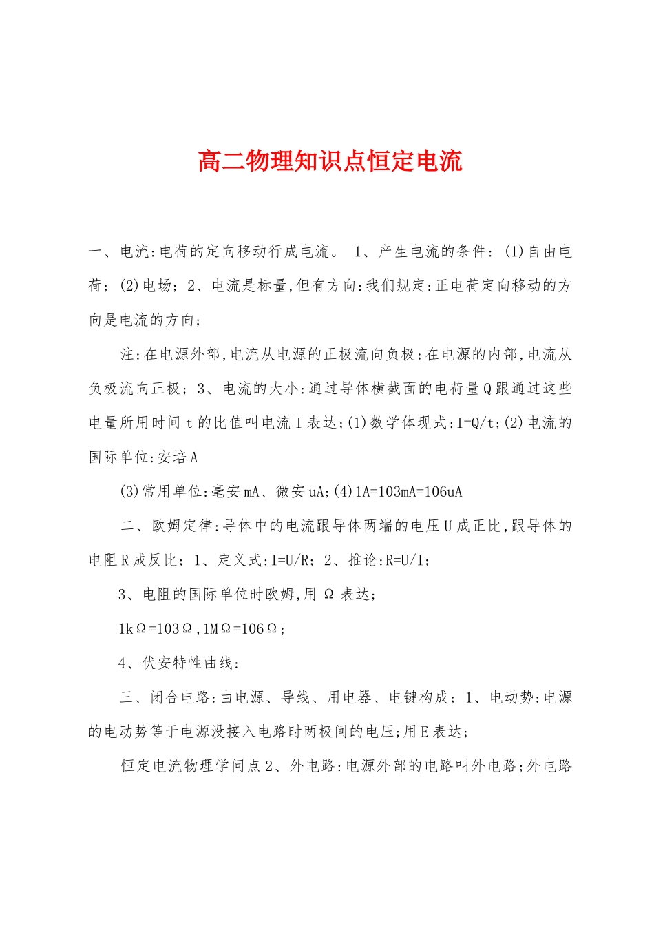 2025年高二物理知识点恒定电流_第1页