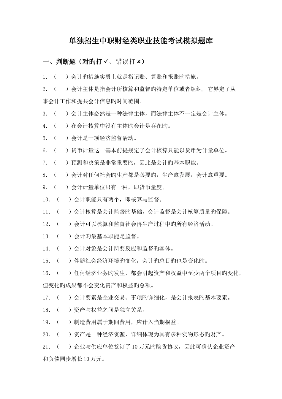 2025年单独招生中职财经类职业技能考试模拟题库辽宁建筑职业学院_第1页