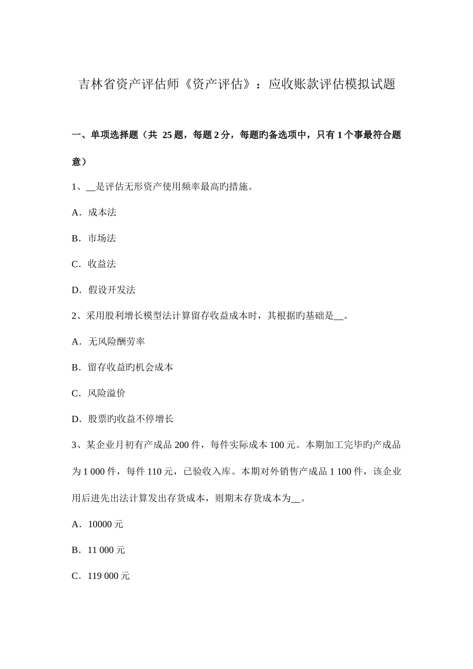 2025年吉林省资产评估师资产评估应收账款评估模拟试题_第1页
