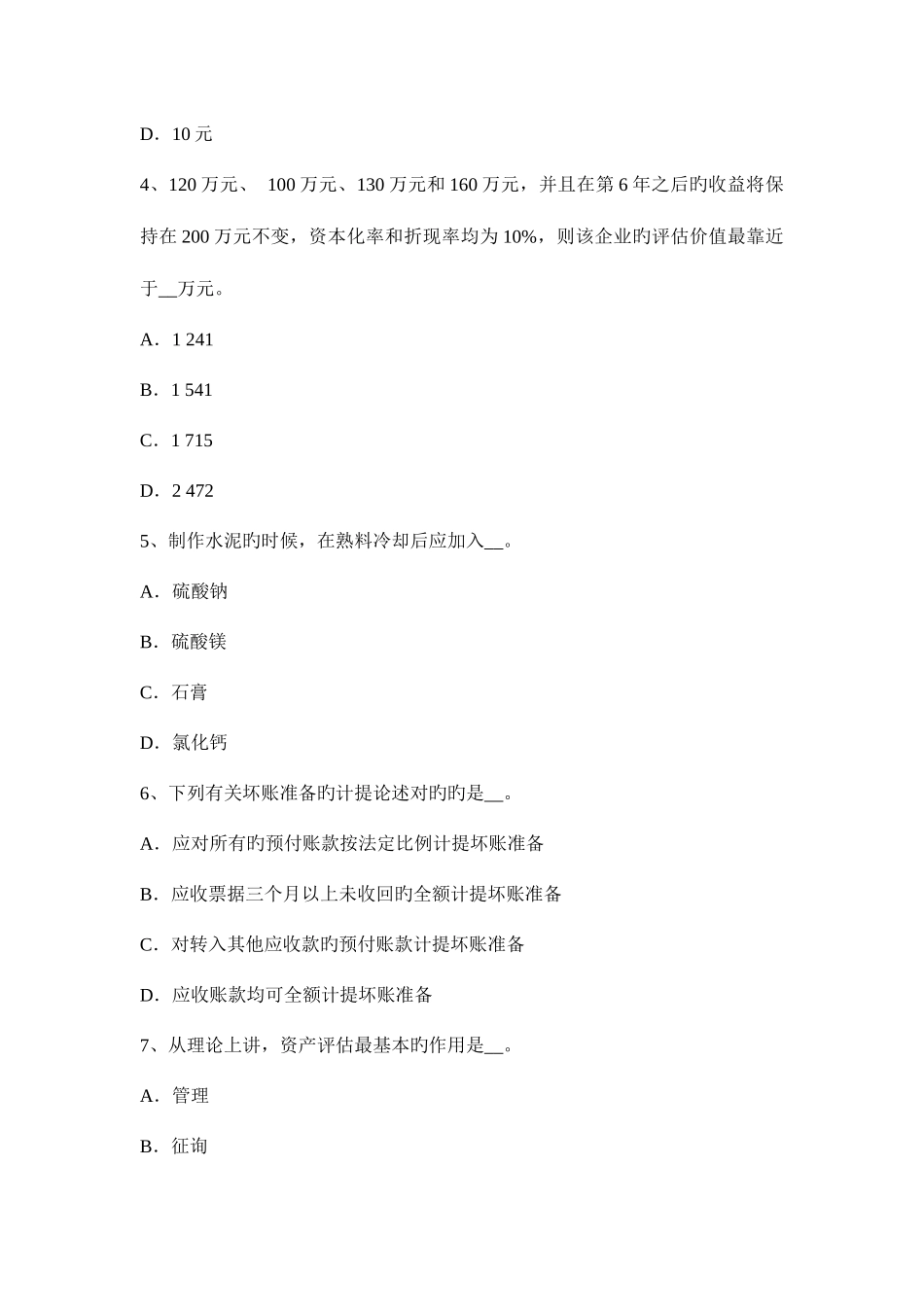 2025年吉林省资产评估师资产评估应收账款评估模拟试题_第2页