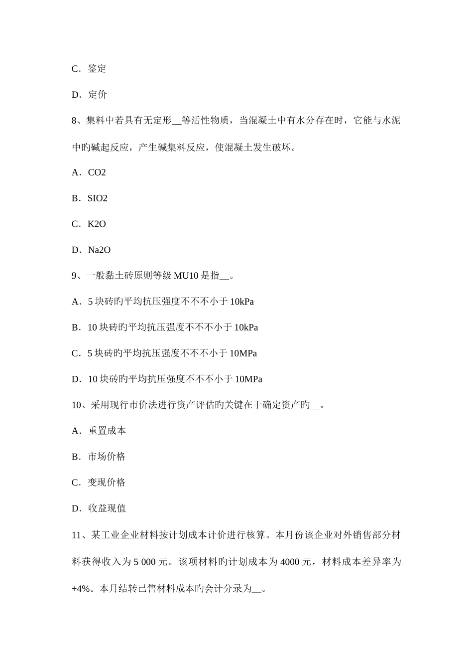 2025年吉林省资产评估师资产评估应收账款评估模拟试题_第3页