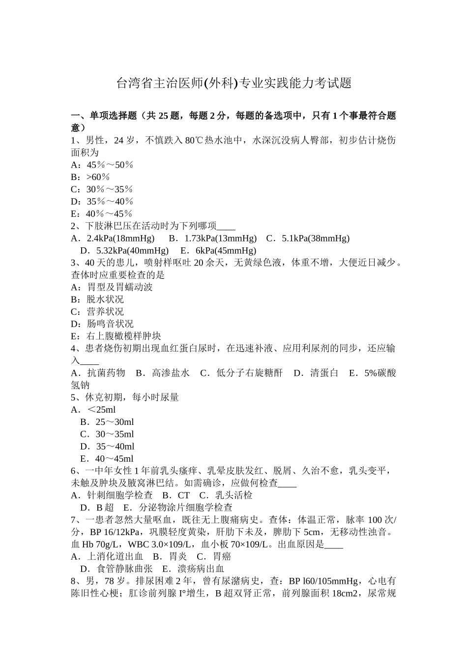 2025年台湾省主治医师外科专业实践能力考试题_第1页