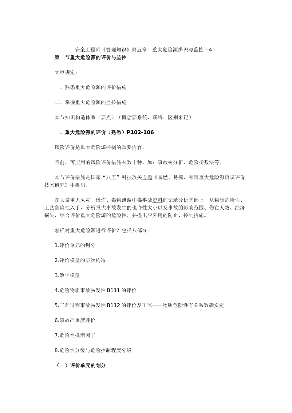 2025年安全工程师《管理知识》第五章重大危险源辨识与监控_第1页